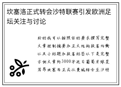 坎塞洛正式转会沙特联赛引发欧洲足坛关注与讨论