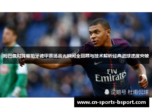 姆巴佩对阵葡萄牙德甲赛场高光瞬间全回顾与技术解析经典进球速度突破