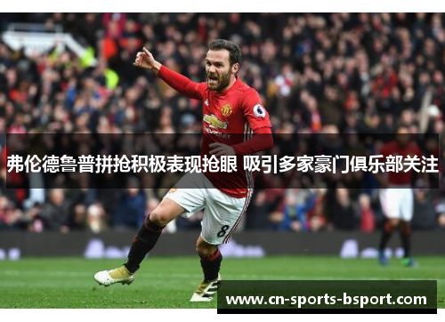 弗伦德鲁普拼抢积极表现抢眼 吸引多家豪门俱乐部关注 弗伦德鲁普拼抢积极表现抢眼 吸引多家豪门俱乐部关注