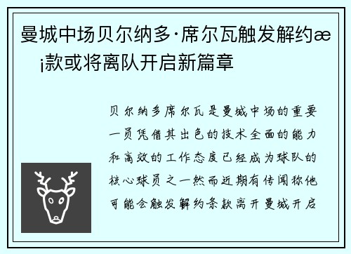 曼城中场贝尔纳多·席尔瓦触发解约条款或将离队开启新篇章