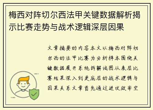 梅西对阵切尔西法甲关键数据解析揭示比赛走势与战术逻辑深层因果