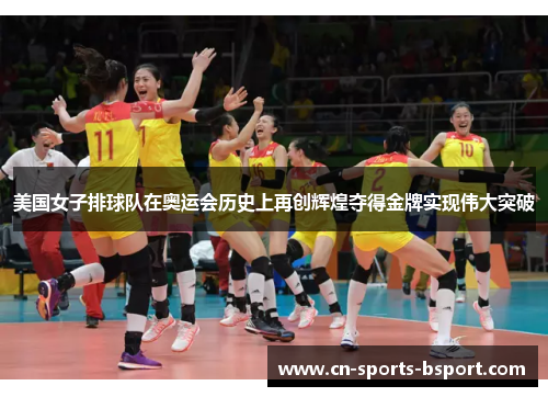 美国女子排球队在奥运会历史上再创辉煌夺得金牌实现伟大突破 美国女子排球队在奥运会历史上再创辉煌夺得金牌实现伟大突破