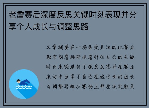 老詹赛后深度反思关键时刻表现并分享个人成长与调整思路
