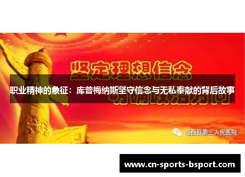 职业精神的象征：库普梅纳斯坚守信念与无私奉献的背后故事