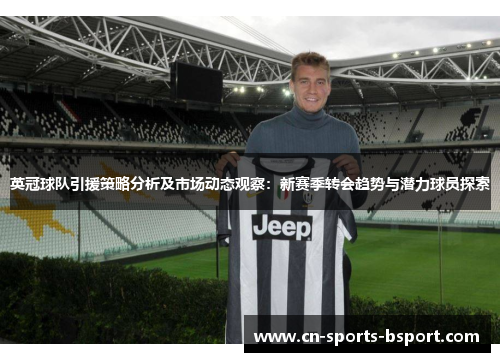 英冠球队引援策略分析及市场动态观察：新赛季转会趋势与潜力球员探索