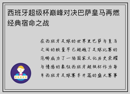 西班牙超级杯巅峰对决巴萨皇马再燃经典宿命之战