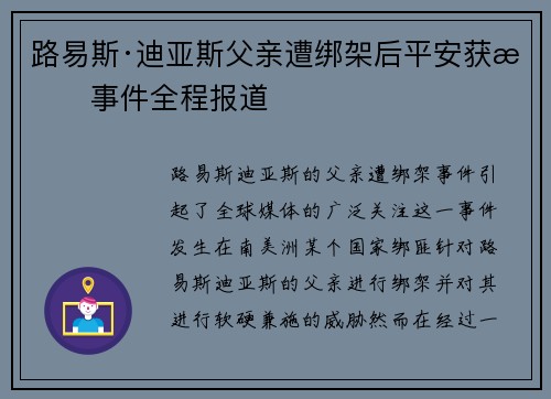 路易斯·迪亚斯父亲遭绑架后平安获救事件全程报道