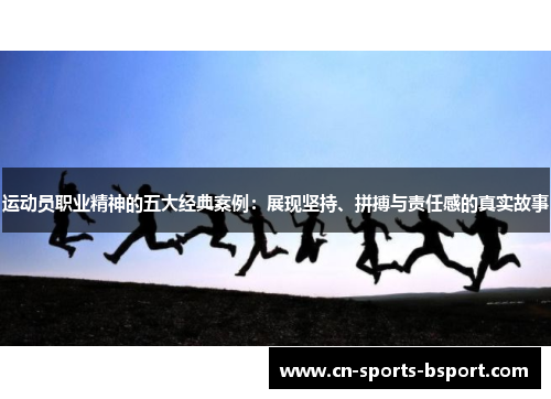 运动员职业精神的五大经典案例：展现坚持、拼搏与责任感的真实故事