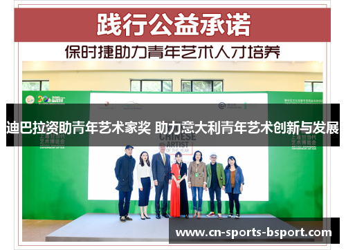 迪巴拉资助青年艺术家奖 助力意大利青年艺术创新与发展