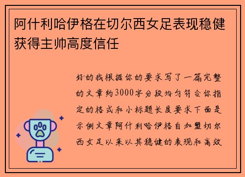 阿什利哈伊格在切尔西女足表现稳健获得主帅高度信任