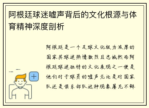 阿根廷球迷嘘声背后的文化根源与体育精神深度剖析