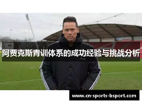 阿贾克斯青训体系的成功经验与挑战分析
