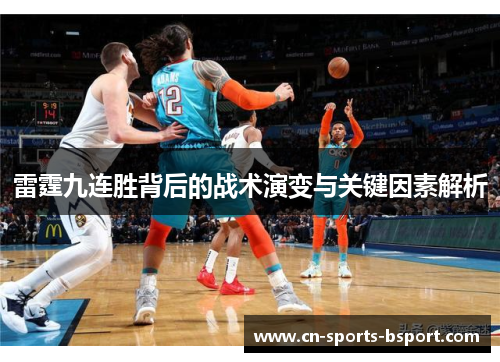 雷霆九连胜背后的战术演变与关键因素解析 雷霆九连胜背后的战术演变与关键因素解析