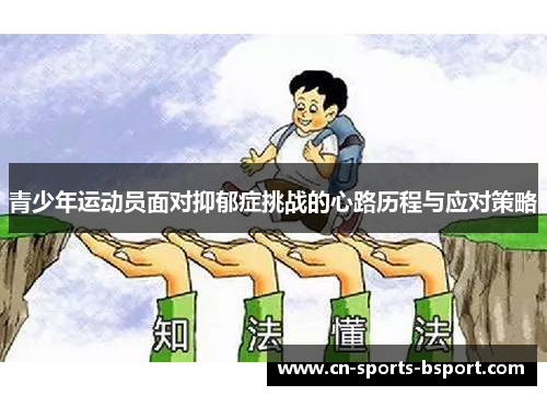 青少年运动员面对抑郁症挑战的心路历程与应对策略 青少年运动员面对抑郁症挑战的心路历程与应对策略