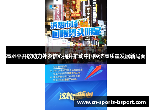 高水平开放助力外资信心提升推动中国经济高质量发展新局面
