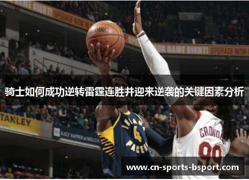 骑士如何成功逆转雷霆连胜并迎来逆袭的关键因素分析 骑士如何成功逆转雷霆连胜并迎来逆袭的关键因素分析