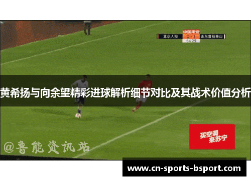 黄希扬与向余望精彩进球解析细节对比及其战术价值分析