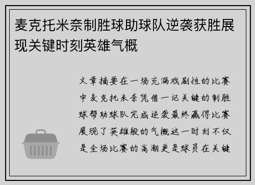 麦克托米奈制胜球助球队逆袭获胜展现关键时刻英雄气概 麦克托米奈制胜球助球队逆袭获胜展现关键时刻英雄气概