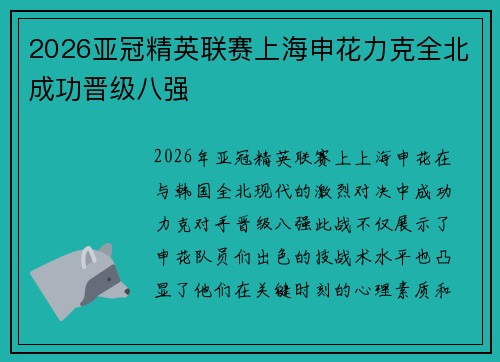 2026亚冠精英联赛上海申花力克全北成功晋级八强