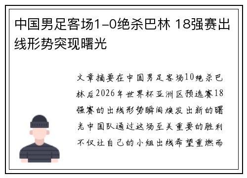 中国男足客场1-0绝杀巴林 18强赛出线形势突现曙光
