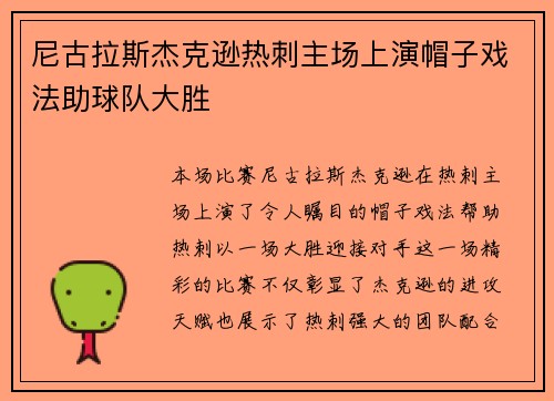 尼古拉斯杰克逊热刺主场上演帽子戏法助球队大胜
