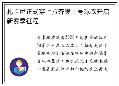 扎卡尼正式穿上拉齐奥十号球衣开启新赛季征程