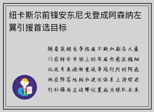 纽卡斯尔前锋安东尼戈登成阿森纳左翼引援首选目标