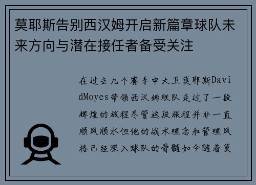 莫耶斯告别西汉姆开启新篇章球队未来方向与潜在接任者备受关注