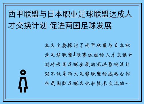 西甲联盟与日本职业足球联盟达成人才交换计划 促进两国足球发展