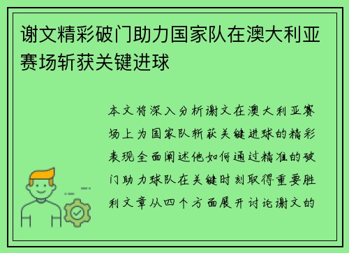 谢文精彩破门助力国家队在澳大利亚赛场斩获关键进球