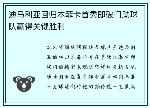 迪马利亚回归本菲卡首秀即破门助球队赢得关键胜利