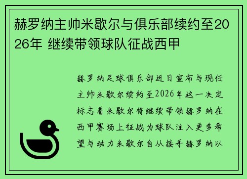 赫罗纳主帅米歇尔与俱乐部续约至2026年 继续带领球队征战西甲