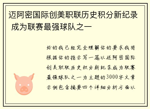 迈阿密国际创美职联历史积分新纪录 成为联赛最强球队之一