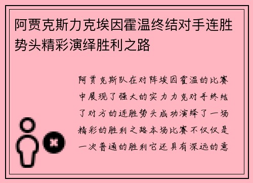 阿贾克斯力克埃因霍温终结对手连胜势头精彩演绎胜利之路