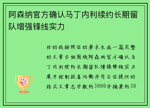 阿森纳官方确认马丁内利续约长期留队增强锋线实力 阿森纳官方确认马丁内利续约长期留队增强锋线实力