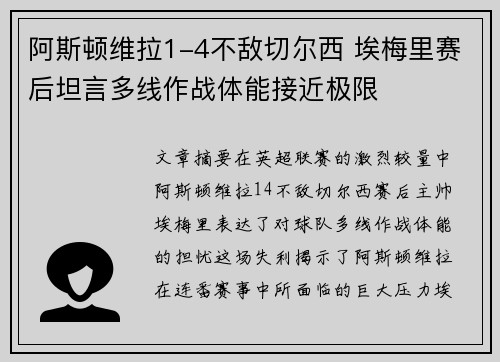 阿斯顿维拉1-4不敌切尔西 埃梅里赛后坦言多线作战体能接近极限