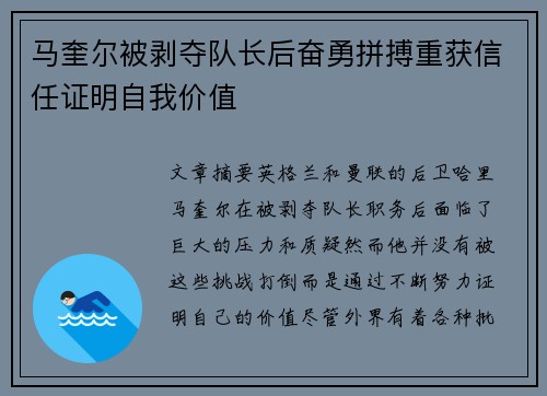 马奎尔被剥夺队长后奋勇拼搏重获信任证明自我价值