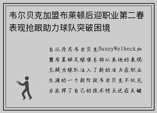 韦尔贝克加盟布莱顿后迎职业第二春表现抢眼助力球队突破困境 韦尔贝克加盟布莱顿后迎职业第二春表现抢眼助力球队突破困境