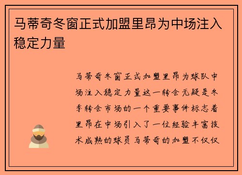 马蒂奇冬窗正式加盟里昂为中场注入稳定力量