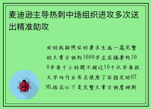麦迪逊主导热刺中场组织进攻多次送出精准助攻