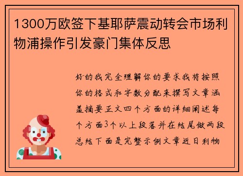 1300万欧签下基耶萨震动转会市场利物浦操作引发豪门集体反思