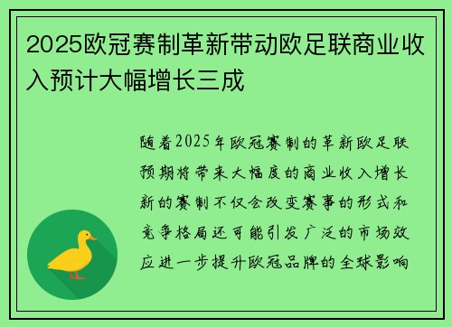 2025欧冠赛制革新带动欧足联商业收入预计大幅增长三成 2025欧冠赛制革新带动欧足联商业收入预计大幅增长三成