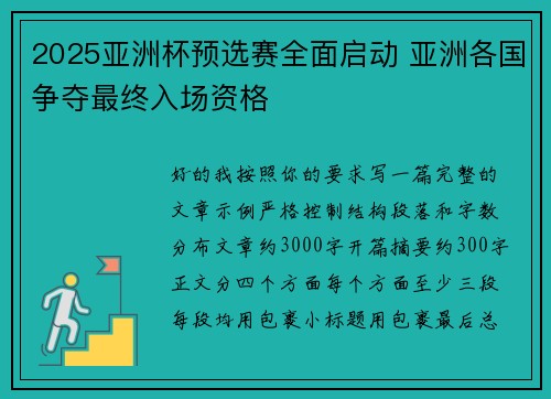 2025亚洲杯预选赛全面启动 亚洲各国争夺最终入场资格 2025亚洲杯预选赛全面启动 亚洲各国争夺最终入场资格