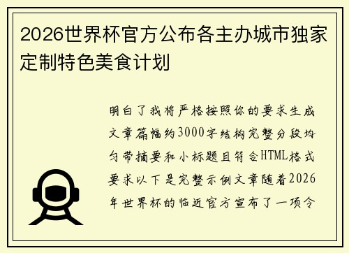 2026世界杯官方公布各主办城市独家定制特色美食计划