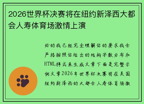 2026世界杯决赛将在纽约新泽西大都会人寿体育场激情上演 2026世界杯决赛将在纽约新泽西大都会人寿体育场激情上演