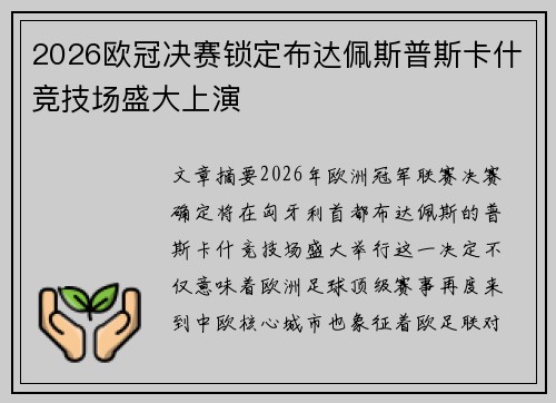 2026欧冠决赛锁定布达佩斯普斯卡什竞技场盛大上演