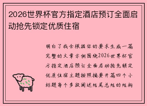 2026世界杯官方指定酒店预订全面启动抢先锁定优质住宿