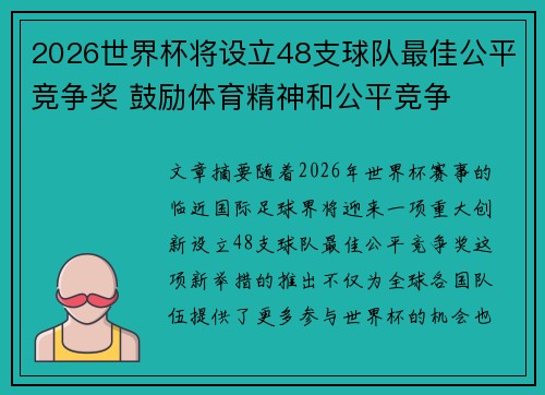 2026世界杯将设立48支球队最佳公平竞争奖 鼓励体育精神和公平竞争