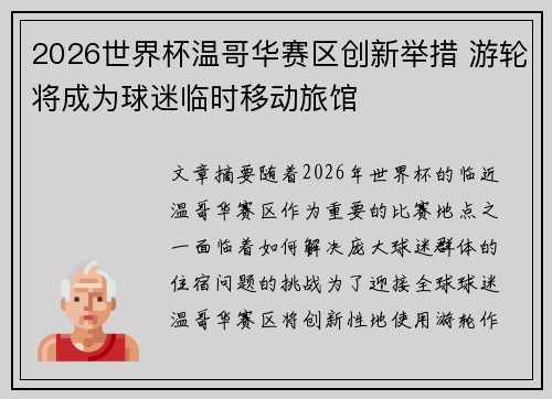 2026世界杯温哥华赛区创新举措 游轮将成为球迷临时移动旅馆