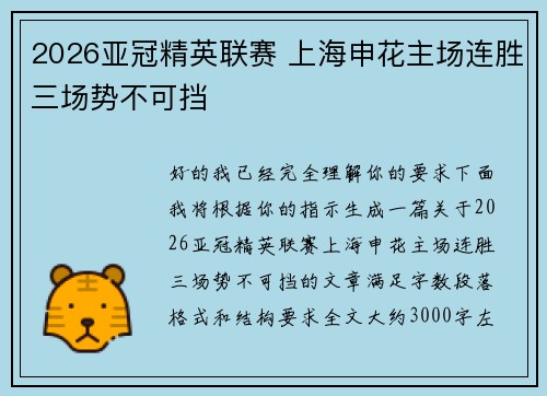 2026亚冠精英联赛 上海申花主场连胜三场势不可挡